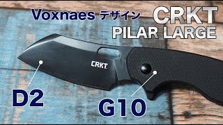 CRKTの人気ナイフ『ピラーラージ BLACK WITH D2』