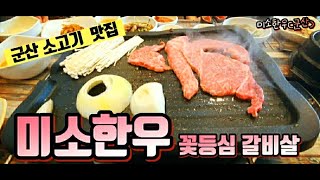 군산 미소한우 소고기가 맛있는 맛집을 소개합니다.