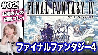 【FF4 #02】パロムポロムに涙する【ファイナルファンタジー4】