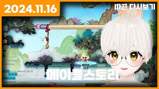 【 2024.11.16 】메이플스토리 -  따끈 다시보기