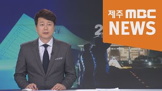 2020년4월2일 뉴스데스크제주