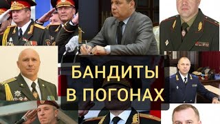 Бандиты в погонах