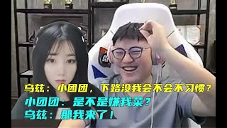 【Uzi】乌兹被团妹迷住啦？团妹，下路没我会不会不习惯？小团团：是不是嫌我菜？乌兹：那我来了！