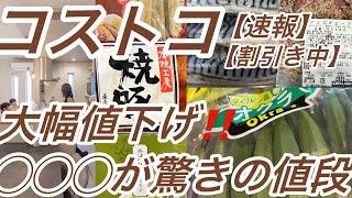 【コストコ】大幅値下げ‼️またも半額商品🛒✨コストコ人気商品が多数割引に🉐急遽コストコに行ってきました🚗✨