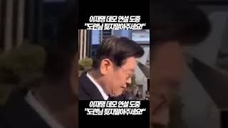 깜빵 구속 직전 이재명 연설 중.. “도련님 거기는 찢지말아주세요” 정의로운 외침 .. #shorts #이재명