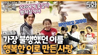 [인간극장 레전드 #236-5] 가장 불행했던 경호씨를 가장 행복한 사람으로 만든 사랑 | 우리는 연인 (5/5) [KBS 040412-040416 방송]