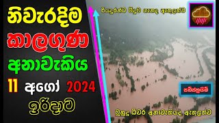 ඉරිදාට නිවැරදිම කාලගුණ අනාවැකිය. The most accurate weather forecast for Sunday. Subscribe Now !