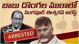 బాబు దొంగల ముఠాలో సింగపూర్ ఈశ్వరన్ అరెస్ట్|Singapore Minister Iswaran, Chandrababu Amaravathi Scam