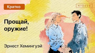 Краткое содержание - Прощай, оружие!