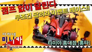 타미야 미니카 점프 없이 놀자 이벤트 미니카 레이스 타미야 홍대점 홍타[TAMIYA MINI 4WD Korea Tamiya ミニ四駆 ]