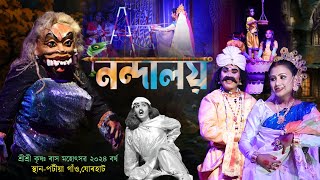 নন্দালয়||পটীয়া গাঁও,যোৰহাট ৰাস মহোৎসৱ২০২৪||Nandaloy||Patiya goan rakh 2024|Rash|Rakh2025