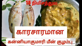 சுலபமாக சுவையான  மீன் குழம்பு செய்யலாம் வாங்க /kanyakumari, Nagercoil spl meen kulampu /june 2020