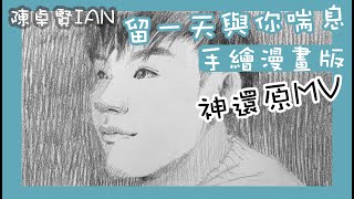 Ian陳卓賢留一天與你喘息｜手繪漫畫版｜神還原MV｜素描｜漫畫｜學畫畫｜香港畫家｜鉛筆畫｜畫畫入門｜香港畫室｜人像畫