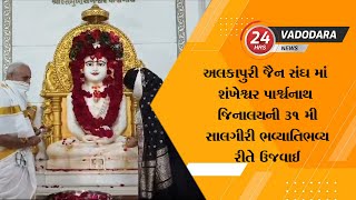 અલકાપુરી જૈન સંઘ માં શંખેશ્વર પાર્શ્વનાથ જિનાલયની ૩૧ મી સાલગીરી ભવ્યાતિભવ્ય રીતે ઉજવાઈ