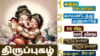 THIRUPUGAZH SONGS || BEST DEVOTIONAL SONGS IN TAMIL  ||  MURUGAN  SONGS |Part -1||  BAKTHI PADALGAL