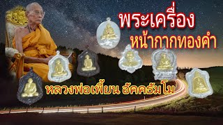 พระเครื่อง | หน้ากากทองคำ.!!! | หลวงพ่อเพี้ยน อัคคธัมโม วัดเกริ่นกฐิน | สอนอ พระเครื่อง