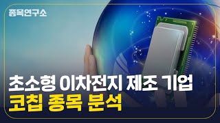 초소형 슈퍼커패시터 제조 전문기업 코칩 분석