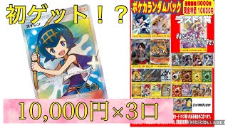 【ポケカ】初投稿！10000円オリパ3口買った結果がまさかの！？