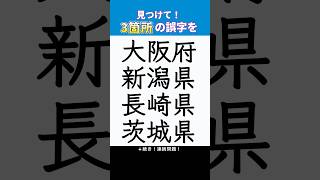 【漢字間違い探し】脳の活性化！　　  　#脳トレ  #間違い探し  #クイズ