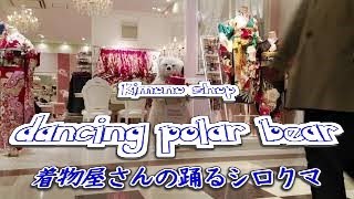 Kimono shop dancing polar bear🐻着物屋さんの踊るシロクマ