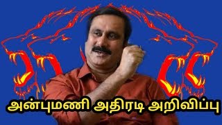 அன்புமணி ராமதாஸ் அதிரடி அறிவிப்பு Anbumani Ramadoss Action Announcement