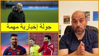 مستقبل ليونيل ميسي و زيدان - قرار فيفا القوي - خسارة ليفربول (أخبار كرة القدم)