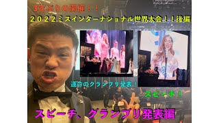 未公開動画！3年ぶりの開催！２０２２ミスインターナショナル世界大会後編！スピーチ、グランプリ発表編