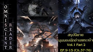 สรุปนิยาย Omniscient Reader's Viewpoint มุมมองนักอ่านพระเจ้า|อ่านชะตาวันสิ้นโลก EP.9-15 Ch.37-76