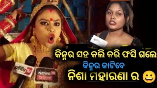 Nisha Maharana||ଫସି ଗଲା କିନ୍ନର ସହ ଝଗଡା କରି