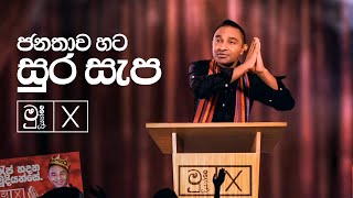 Janathawa Hata Sura Sapa - Mudiyanse | ජනතාව හට සුර සැප  - මුදියන්සේ