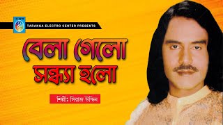 বেলা গেল সন্ধ্যা হলো II BELA GELO SONDHYA HOLO | SIRAJ UDDIN | Taranga EC