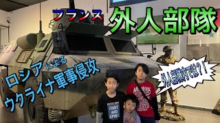 【海外生活Vlog】フランス外人部隊　ロシアによるウクライナ軍事侵攻　外人部隊本部内で起きていることとは？！