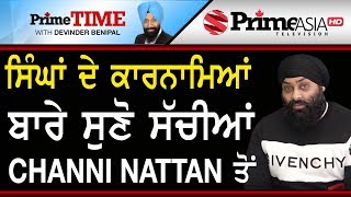 Prime Time (570) || ਸਿੰਘਾਂ ਦੇ ਕਾਰਨਾਮਿਆਂ ਬਾਰੇ ਸੁਣੋ ਸੱਚੀਆਂ Channi Nattan ਤੋਂ