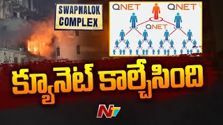 క్యూనెట్ వ్యవహారంపై పోలీసుల దర్యాప్తు | Swapnalok complex fire accident | Special Report | Ntv