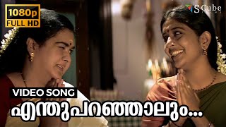 Enthu Paranjalum Nee Entethalle Vave | Achuvinte Amma | Full HD Video Song | Meera Jasmin, Urvashi