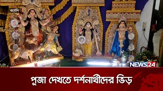 জার্মানিতে দুর্গোৎসবে মেতেছেন অভিবাসী বাংলাদেশিরা | Germany | Durga Puja | News24