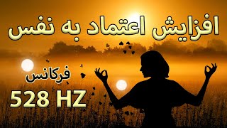 افزایش اعتماد به نفس | فرکانس 528 هرتز | جذب موفقیت