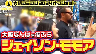 【大阪コミコン2024】ジェイソン・モモア【Jason Momoa】大阪なんば街ぶらオフショット