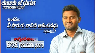 Sunday worship నీపొరుగు వానిది ఆశింపవద్దు?