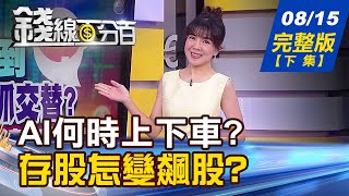 【錢線百分百】20230815完整版(下集)《別亂抄底！ADX戰法趨吉避凶 每月加薪1萬存股法！0056.00878存股變飆股？》│非凡財經新聞│