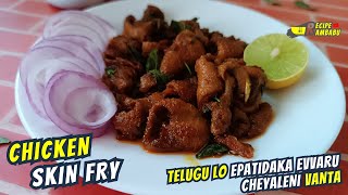 Chicken Skin Fry In Telugu చికెన్ స్కిన్ తో ఇలా ఫ్రై చేస్తే, ఇష్టం లేని వాళ్ళు కూడా ఎగబడి తింటారు