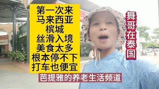 第一次来马来西亚槟城，丝滑入境，打车便宜，美食太多，根本停不下来，太喜欢#泰国养老#马来西亚#槟城#美食