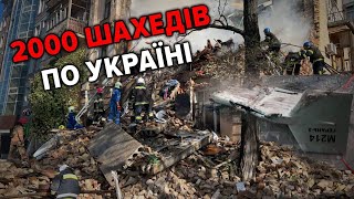 😡вОРОГ ЗМІНИВ ТАКТИКУ, запускає вночі: росія випустила по Україні майже 2000 \