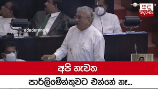 අපි නැවත පාර්ලිමේන්තුවට එන්නේ නෑ - ලක්ෂ්මන් කිරිඇල්ල