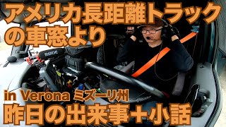 アメリカ長距離トラックの車窓より 昨日の出来事＋小話 【#342 2021-3-14】