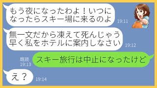 【LINE】家族で行くスキー旅行に勝手に先回し奢られる前提でスキーを楽しむママ友「先に滑ってるわよw」→奢られるつもりで楽しむ女にある事実を伝えると顔面蒼白に…【スカッとする話】【総集編】