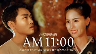 「AM11:00」短編映画化 トレーラー映像公開！！