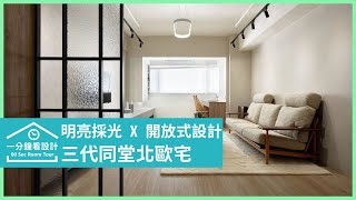 【一分鐘看設計】三代同堂的北歐質感生活！木製家具X淺色電視牆X經典黑白廚房，28坪溫馨好感設計 澄橙設計 陳光哲、楊重志