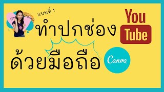 สอนทำปกช่อง ยูทูป บนมือถือ ด้วยแอพ Canva แบบที่ 1