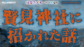 賢見神社に招かれた話 【怪談ラヂオ～怖い水曜日】2025年02月26日放送